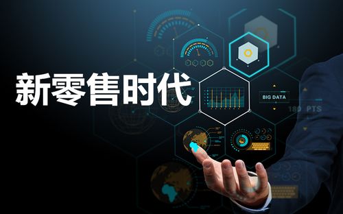 新零售時代下，如何重構“人、貨、場”三要素以驅動互聯網銷售變革